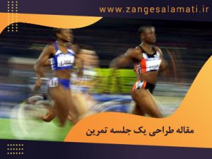 Post site 1236 300x225 - یک جلسه تمرین 99