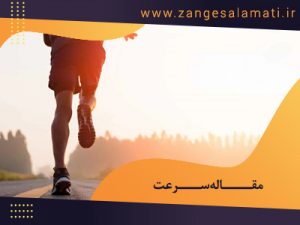 Post site 1238 300x225 - مقالات علمی ورزشی