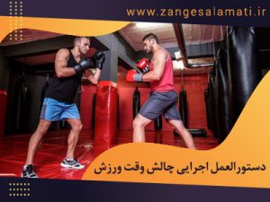 Post site 1239 300x225 - چالش وقت ورزش(21، مهر 1399)